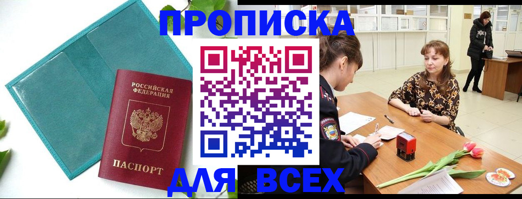 прописка законно в Югорске